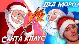 Кто сильнее - Санта Клаус или Дед Мороз? UFC пародия 18+ (анимация) Реакция
