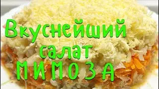 ВКУСНЕЙШИЙ салат МИМОЗА с САЙРОЙ и СЫРОМ. Все гости в восторге!