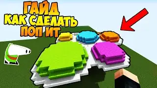 ГАЙД КАК ПОСТРОИТЬ РАБОЧИЙ ПОП ИТ В МАЙНКРАФТ!