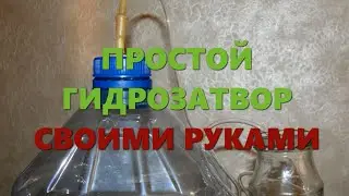 Гидрозатвор для брожения вина и браги своими руками