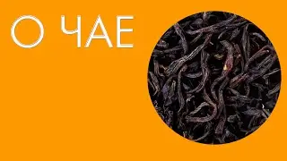 ЧАЙ! ИСТОРИЯ ПРОИСХОЖДЕНИЯ, ВИДЫ ЧАЯ - #33
