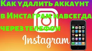 Как удалить аккаунт в Инстаграм навсегда через телефон
