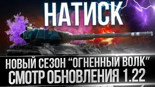 СМОТР ОБНОВЛЕНИЯ 1.22 - СТАРТ НАТИСКА 