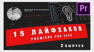 15 Лайфхаков Adobe Premiere Pro 2020  | Выпуск 2 🔥