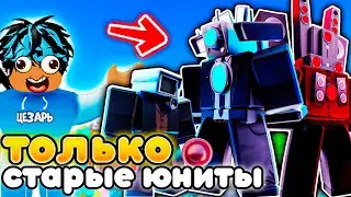 ✨Играю за САМЫХ СТАРЫХ ЮНИТОВ в Toilet Tower Defense!