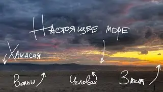 Красноярское море. Погода принесла волны на море.  Краснотуранский берег. Отдых 2022. День 3.