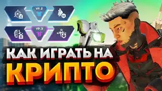 Гайд: Крипто / Как играть за Дрона (Крипто) / Перки, фишки и советы