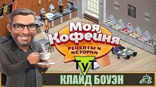 Моя Кофейня [Android] #25 Клайд Боуэн. 11 уровень