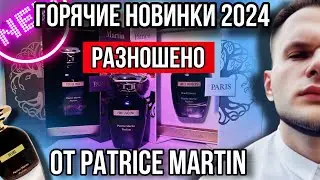 ТОП НОВИНОК ОТ PATRICE MARTIN 🖤 ВАС ЭТОТ БРЕНД УДИВИТ