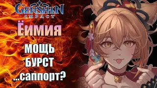 Ёимия/Подробный Гайд Genshin Impact/Бурст или сап?