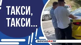 В СОЧИ ПРОВЕРЯЮТ ТАКСИ