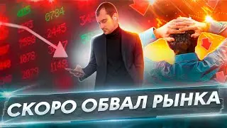 Скоро обвал рынка. Что делать с акциями? Прогноз курса доллара