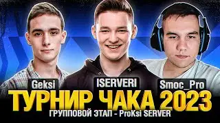 Турнир Чака 2023 - ISERVERI  Geksi  Smoc_Pro