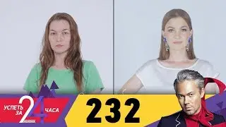 Успеть за 24 часа | Выпуск 232