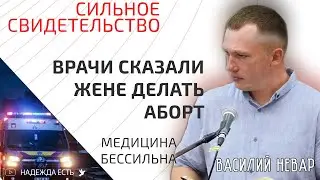 На диагноз беременной жены врачи сказали: "Извините" Василий Невар | Свидетельство