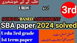 Class 3 Urdu Paper School Based Assessment 2024 | SBA First Term papers 3th Class | PEC Grade 3th