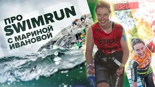 ВСЕ о SWIMRUN с Мариной Ивановой - в чем плыть/бежать, какие лопатки лучше, как носить колобашку?