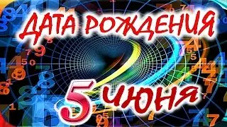 ДАТА РОЖДЕНИЯ 5 ИЮНЯ🎂СУДЬБА, ХАРАКТЕР и ЗДОРОВЬЕ ТАЙНА ДНЯ РОЖДЕНИЯ