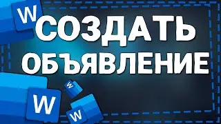 Как сделать Объявление в Ворде