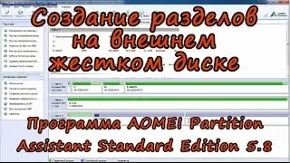 Partitioning an external HDD. Program AOMEI Partition Assistant Standard Edition 5.8