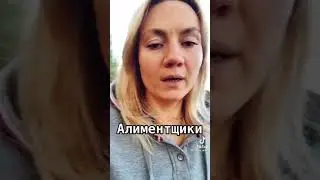 РСП об Алиментщиках