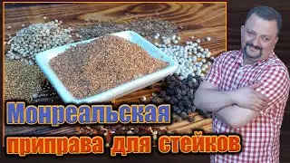 How to prepare Montreal spice. For steak