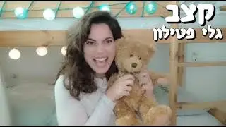 התיאטרון של גלי מציג: קצב