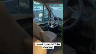 Новый Hymer MLT 580 с полным приводом 4matic в  Москве. 