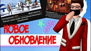 НОВОГОДНЕЕ ОБНОВЛЕНИЕ В AVAKIN LIFE | Новые локации!?