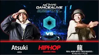 Atsuki(LOCA) vs 龍(REAL AKIBA BOYZ)／HIPHOP QUARTER FINAL／マイナビDANCEALIVE 2023 FINAL