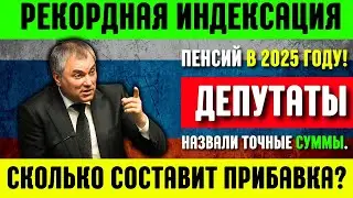 ⚡️Рекордная Индексация Пенсий в 2025 году! Депутаты назвали точные суммы. Сколько составит прибавка?