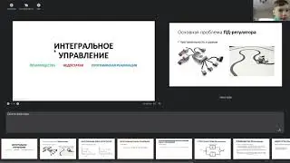 Интегральное управление: преимущества, недостатки, программная реализация