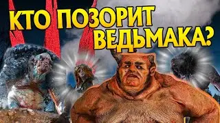 Ведьмак 3 и Самые Бесполезные Боссы Игры