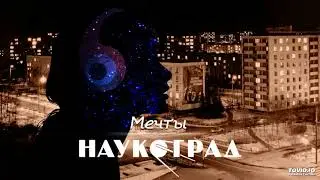 Наукоград — Мечты