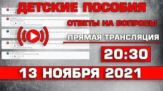 Детские пособия Ответы на вопросы 13 ноября 2021