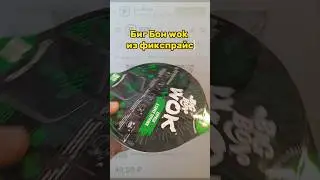 лапша бигбон вок