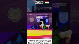 Чемпионати ҷаҳон оид ба Гӯштингирӣ Паҳлавонони 🇹🇯соҳиби 3 нишони тилло 1-нуқра 2-биринҷи гардиданд