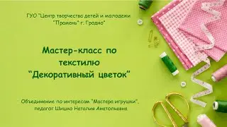 Мастер-класс по текстилю "Декоративный цветок"