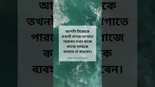 আপনি নিজেকে তখনই কাজে লাগাতে পারবেন যখন বাজে কাজে সময়কে ব্যবহার না করবেন। #motivation #bangla