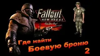 Fallout New Vegas - Где найти халявную Боевую броню 2