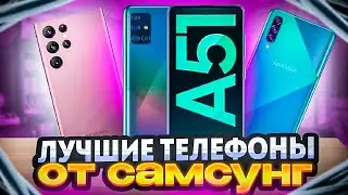 Xiaomi сдулись! КАКОЙ SAMSUNG купить в 2023 году? Топ телефонов Самсунг