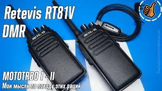 Retevis RT81 DMR (VHF - UHF) IP67 - Мои мысли по поводу этих раций.