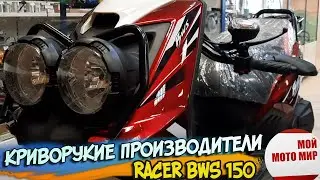 Криворукие производители, скутер RACER BWS 150 №1