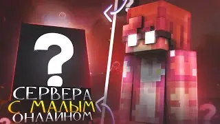 ИГРАЮ НА СЕРВЕРАХ С МАЛЕНЬКИМ ОНЛАЙНОМ! ОБЗОР НА УЖАСНЫЕ СЕРВЕРА В МАЙНКРАФТ!