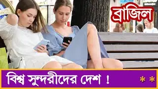 ব্রাজিল দেশ। ব্রাজিল সম্পর্কে  অদ্ভুদ ও অবাক করা কিছু তথ্য।|| Amazing Facts About Brazil
