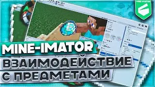 Mine-Imator - Взаимодействие с объектами / Туториал #4 по майнкрафт анимации