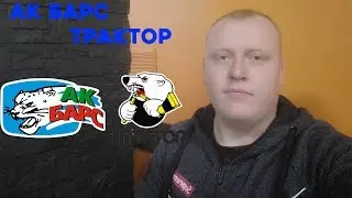 Ак Барс - Трактор Прогноз и ставка на матч/КХЛ