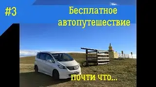 Бесплатное автопутешествие 3