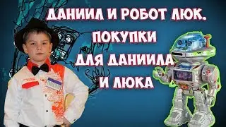 Даниил и Робот Люк. Покупки для Даниила и Люка