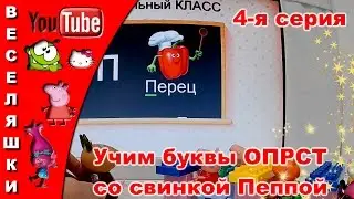 Учим буквы ОПРСТ со свинкой Пеппой в подготовительном классе - обучающее видео для детей 4-я серия